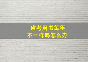 省考用书每年不一样吗怎么办