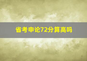 省考申论72分算高吗