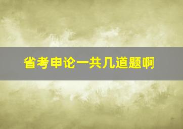 省考申论一共几道题啊