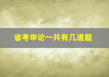 省考申论一共有几道题