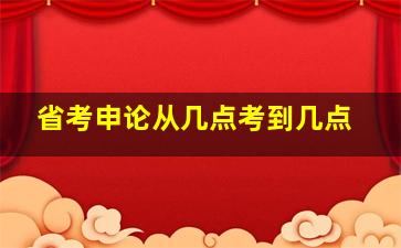 省考申论从几点考到几点