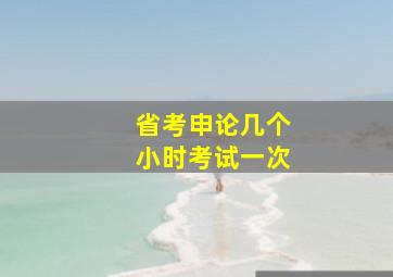 省考申论几个小时考试一次