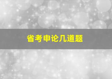 省考申论几道题