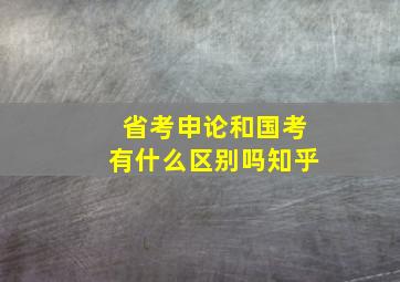 省考申论和国考有什么区别吗知乎