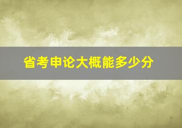 省考申论大概能多少分