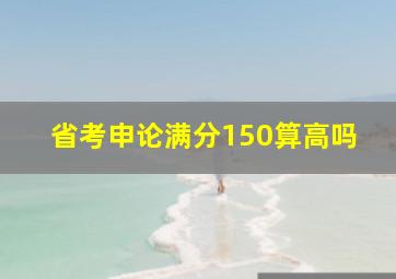 省考申论满分150算高吗