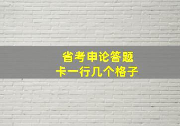 省考申论答题卡一行几个格子