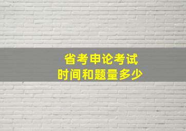 省考申论考试时间和题量多少