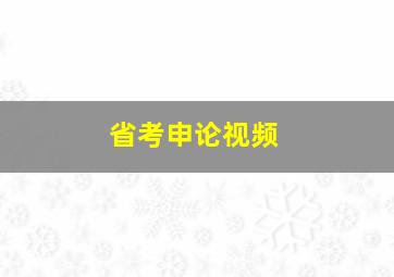 省考申论视频