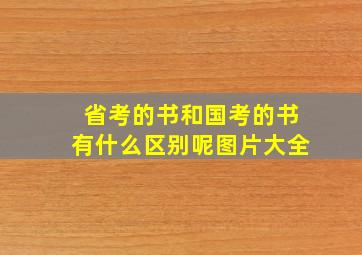 省考的书和国考的书有什么区别呢图片大全