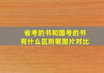 省考的书和国考的书有什么区别呢图片对比