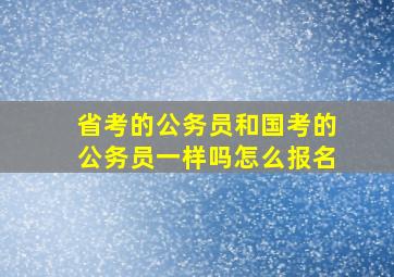 省考的公务员和国考的公务员一样吗怎么报名