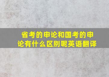 省考的申论和国考的申论有什么区别呢英语翻译