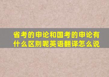 省考的申论和国考的申论有什么区别呢英语翻译怎么说