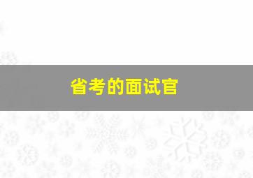 省考的面试官