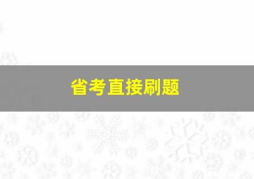 省考直接刷题