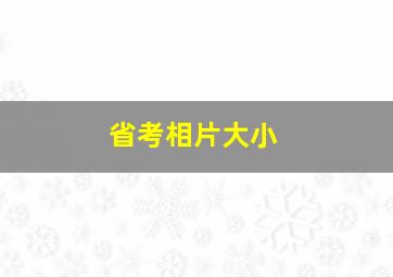 省考相片大小