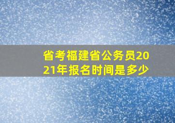 省考福建省公务员2021年报名时间是多少