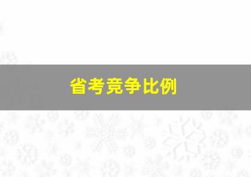 省考竞争比例