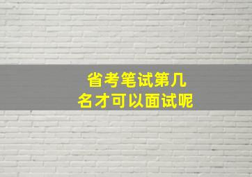 省考笔试第几名才可以面试呢