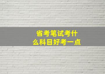 省考笔试考什么科目好考一点