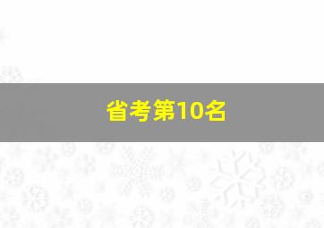 省考第10名