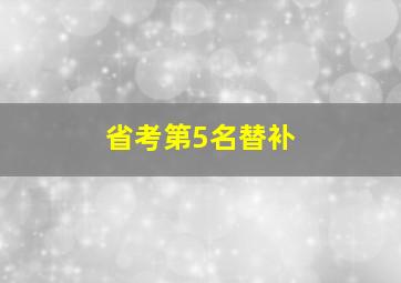 省考第5名替补