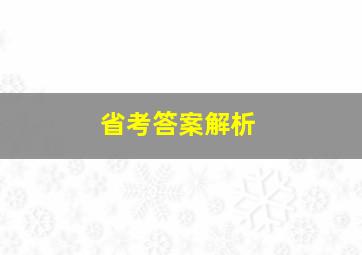 省考答案解析