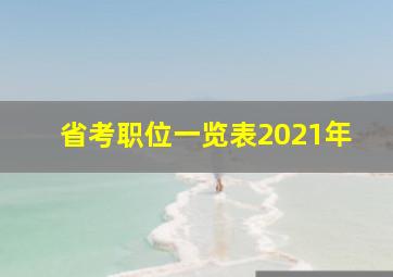 省考职位一览表2021年