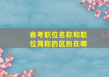 省考职位名称和职位简称的区别在哪