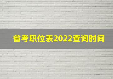 省考职位表2022查询时间