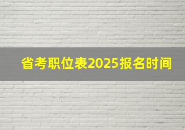 省考职位表2025报名时间