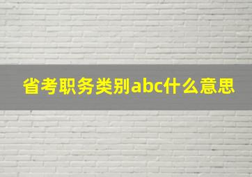 省考职务类别abc什么意思