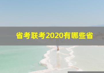 省考联考2020有哪些省