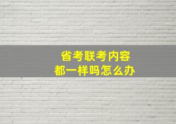 省考联考内容都一样吗怎么办