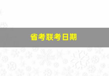 省考联考日期