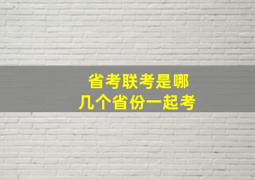 省考联考是哪几个省份一起考