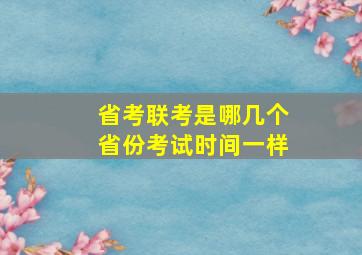 省考联考是哪几个省份考试时间一样