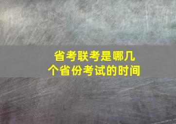 省考联考是哪几个省份考试的时间