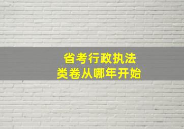 省考行政执法类卷从哪年开始