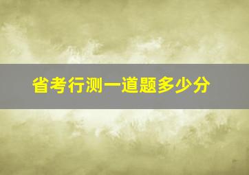 省考行测一道题多少分