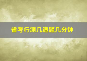 省考行测几道题几分钟