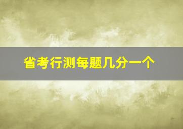 省考行测每题几分一个