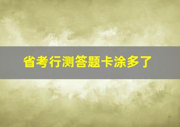 省考行测答题卡涂多了