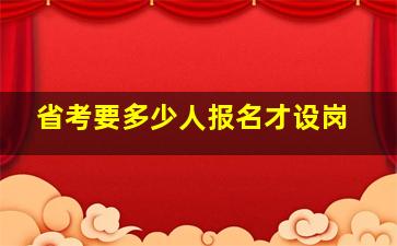 省考要多少人报名才设岗