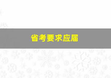 省考要求应届