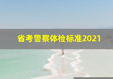 省考警察体检标准2021