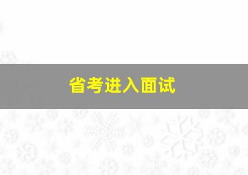 省考进入面试