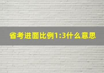 省考进面比例1:3什么意思