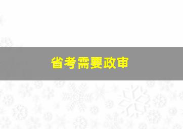 省考需要政审